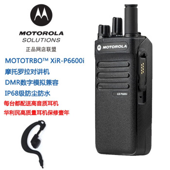 摩托罗拉（Motorola） XIR P6600IEX数字对讲机 数模两用化工场 摩托罗拉防爆对讲机 非防爆 标配一电一充配耳机