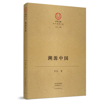 中华文脉：溯源中国（16开精装）