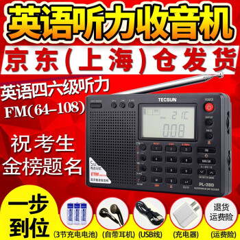 【德生PL-380】优秀的高考英语听力收音机解决方案！