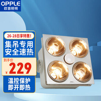 欧普照明(OPPLE)集成吊顶浴霸,稳步升值,提升品质生活