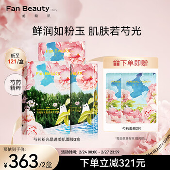 Fan Beauty Diary 芍药粉光美肌补水面膜35ml*5片 【3盒装 】