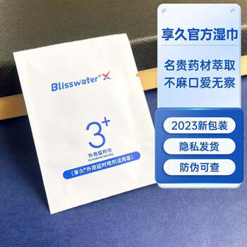 享久湿巾3代加强版3代2代金典版男用延长时喷剂小蓝瓶享久3加强版湿巾