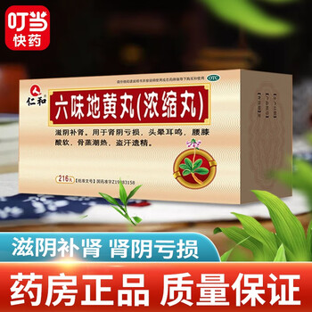 仁和 六味地黄丸(浓缩丸)216丸/盒 补肾zf1 6盒装
