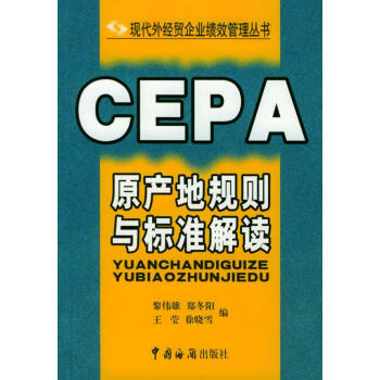 CEPA原产地规则与标准解读