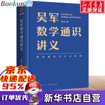 【现货速发】吴军 数学通识讲义得到出品 单本（正版）