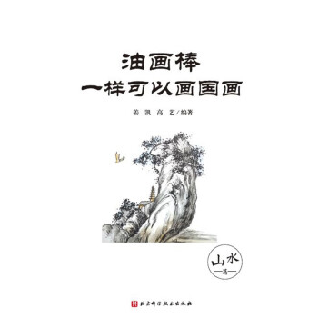 油画棒一样可以画国画（山水篇）