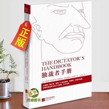 正版独裁者手册布鲁斯布鲁诺德梅斯奎塔 摘要书评试读 京东图书