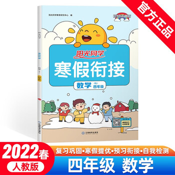 【阳光同学】寒假衔接数学4年级上下册人教版2022春-价格历史走势一览,值得投资吗?