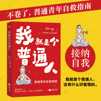 正版 我就是个普通人 不卷了普通青年自救指南 与自己和解 接纳自我 做个珍贵快乐的普通人