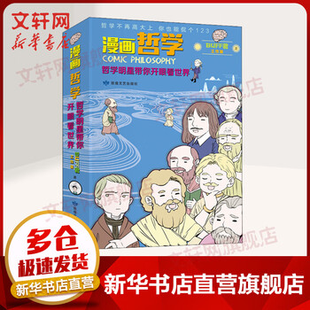 哲学漫画 京东商城