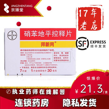 拜耳 拜新同 硝苯地平控释片 30mg*7片/盒 高血压冠心病心绞痛 1盒