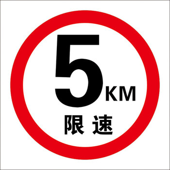 反光膜交通标志牌通行禁止鸣喇叭减速慢行 圆形:5km 限速 80x80cm