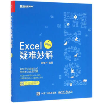Excel疑难妙解(函数版) 陈锡卢 编 书籍