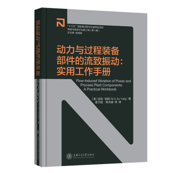 动力与过程装备部件的流致振动：实用工作手册