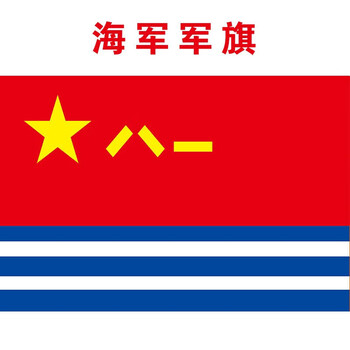 南山驹 海陆空军八一军旗 海军旗 陆军旗 火箭旗 海军军旗 3号192x128