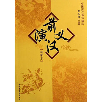 前汉演义绣像本蔡东藩中国社会科学出版社9787500460701小说书籍
