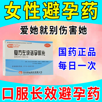 长效避孕药 女性口服长期避孕药口服药事前事后避孕药复方左炔诺孕酮