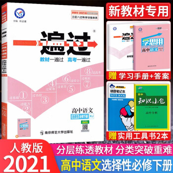 2021新高考 一遍过高中语文选择性必修下册人教版 配新教材高二高中语文选修下册同步教材练习题册