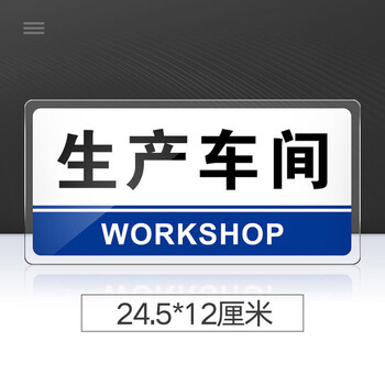 蝴蝶萱 生产车间标识牌亚克力标牌生产车间门牌标志牌工厂车间办公室