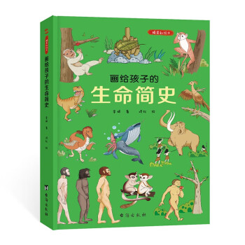 画给孩子的生命简史：精装彩绘本（一本书告诉孩子，“我从哪里来”，中国科学院专家审读、校正。）