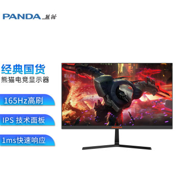 熊猫（PANDA）23.8英寸165Hz电竞显示器Fast IPS快速液晶 300nit高亮 1ms响应 电脑办公游戏显示屏144刷新率 