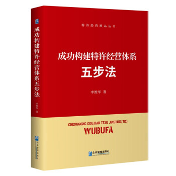 成功构建特许经营体系五步法