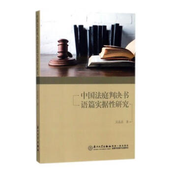 中国法庭判决书语篇实据性研究吴晶晶法律9787561561393 法庭判决法律文书研究中国