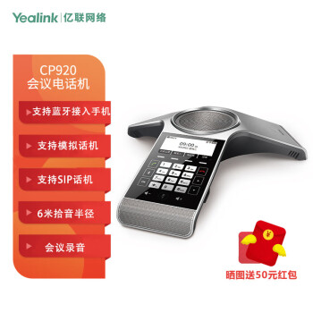 Yealink亿联CP920八爪鱼音视频会议电话系统购买指南
