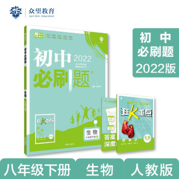 初中必刷题 生物八年级下册 RJ人教版 2022版 理想树