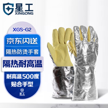 星工（XINGGONG）耐高温手套 隔热防烫手套500度 XGS-G2 1付
