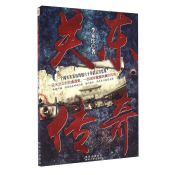 关东传奇【正版图书】