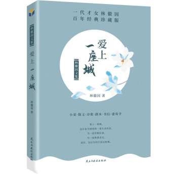 林徽因文集（百年经典珍藏版 套装共3册）