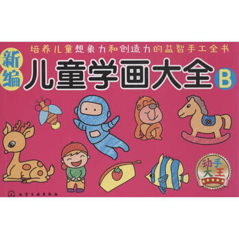 新编儿童学画大全(b) [3-6岁]