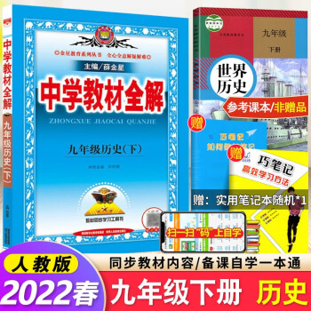 包邮部编版2022春中学教材全解9九年级历史下人教版 九年级下册历史全解 薛金星初三3下册历史_初三学习资料