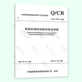 Q/CR 9570-2020 铁路机制砂场技术规程 mobi格式下载