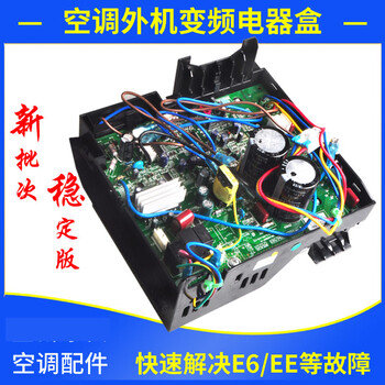 适用空调外机变频板通用电器盒q迪凯迪斯凉之静谦者品悦e6 h5