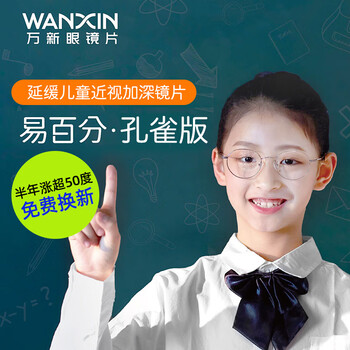 镜片镜架>万新(wanxin)>万新万新易百分加强版周边离焦减缓近视眼镜片