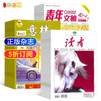 享受三本顶级杂志的阅读乐趣|文学文摘套餐