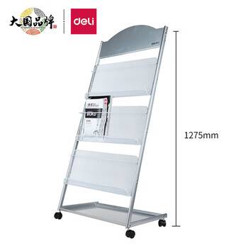 得力(deli)3层商务金属报刊杂志架书刊架 宣传册展示架落地资料架    高1.27米 9308