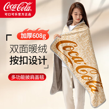 可口可乐披肩毯 608g摇粒绒双面加厚暖绒午睡毯办公室毛毯盖毯 米黄色 100*160cm