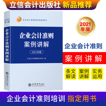 企业会计准则案例讲解（2021年版)