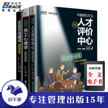人才评价中心 员工心理学 企业文化建设漫画版人力资源管理书籍 摘要书评试读 京东图书