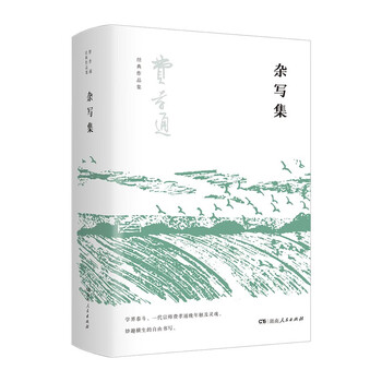 杂写集（费孝通晚年小品文尘封三十五年后的再次面世，展现一代人对书写及知识传播价值的思考和实际运用）