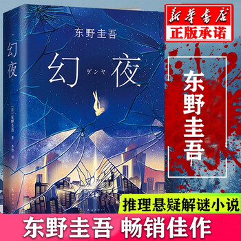 幻夜 (精)东野圭吾 白夜行姊妹篇中文简体百万册纪念版不寒而