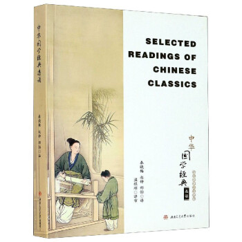 中华国学经典选读（Selected　Readings　of　Chinese　Classics）