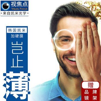 韩国凯米视焦点镜片近视眼镜片加硬防污1.60防蓝光1.67高度数配镜1.