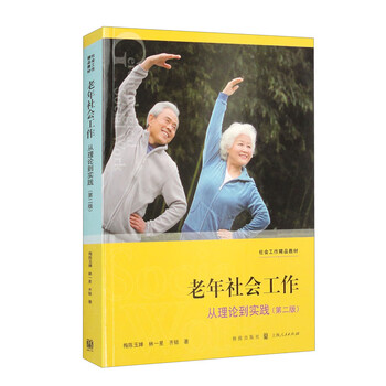 老年社会工作：从理论到实践（第二版）