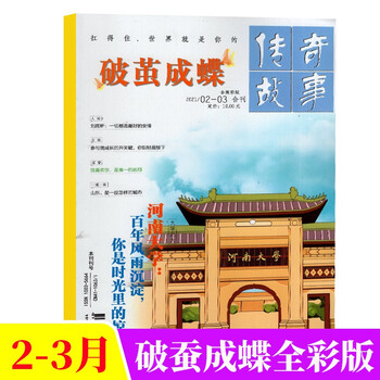破茧成蝶全彩版传奇故事青春美文励志文摘高中课外阅读21年2 3月合刊 摘要书评试读 京东图书