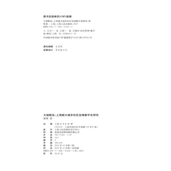 大城数治：上海超大城市社区治理数字化研究