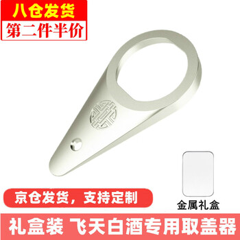 伽嗒 茅台酒开瓶器飞天白酒专用瓶盖取盖器金属材质取珠器水滴形启子矛台起瓶器工具 银色福字款 水滴形开瓶器